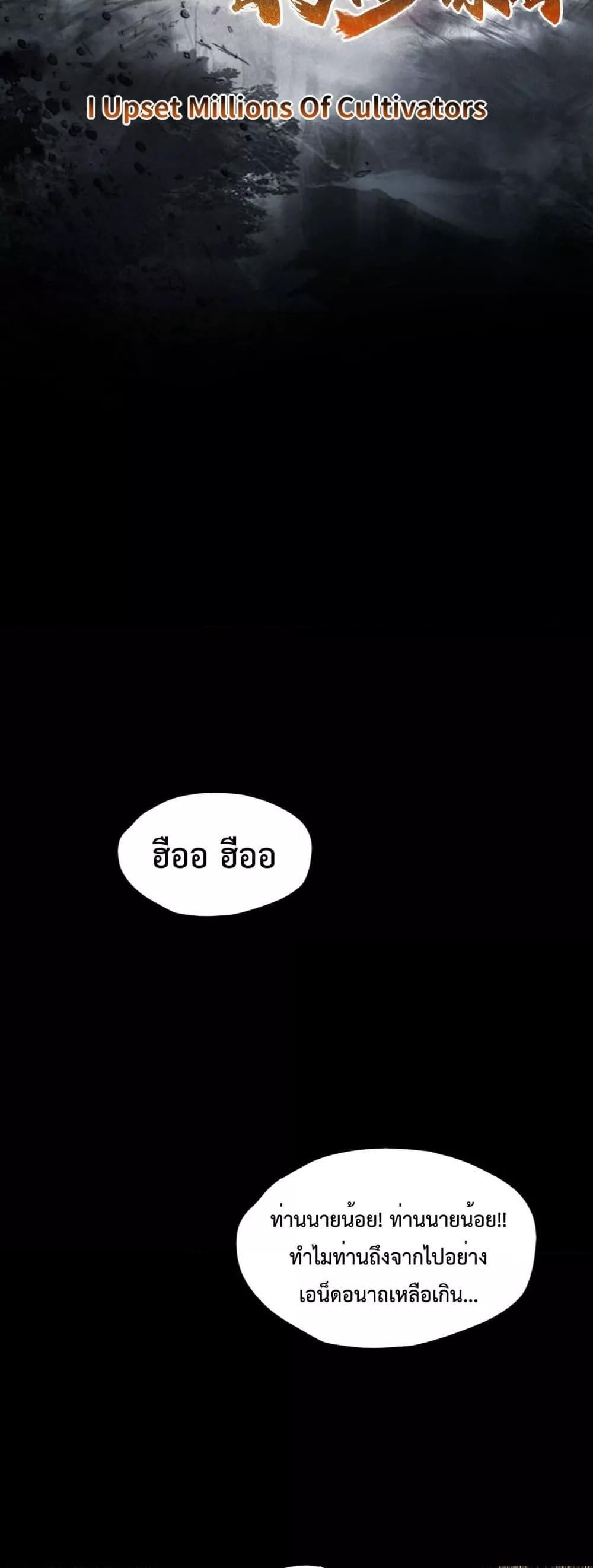 I Upset Millions of Cultivators ตอนที่ 1 14