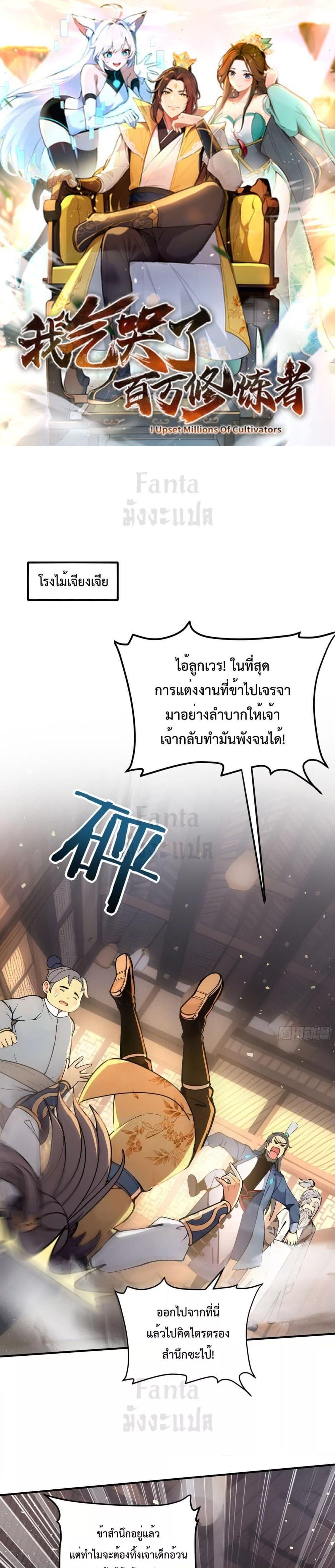 I Upset Millions of Cultivators ตอนที่ 2 1