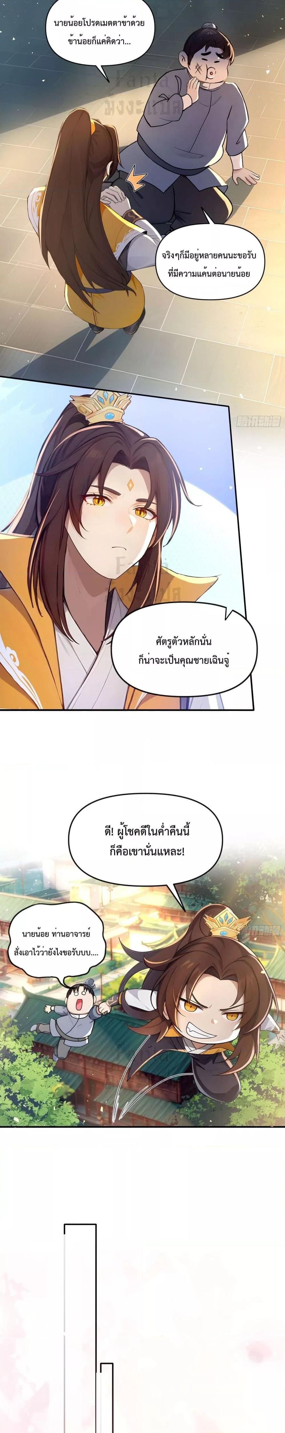 I Upset Millions of Cultivators ตอนที่ 2 9