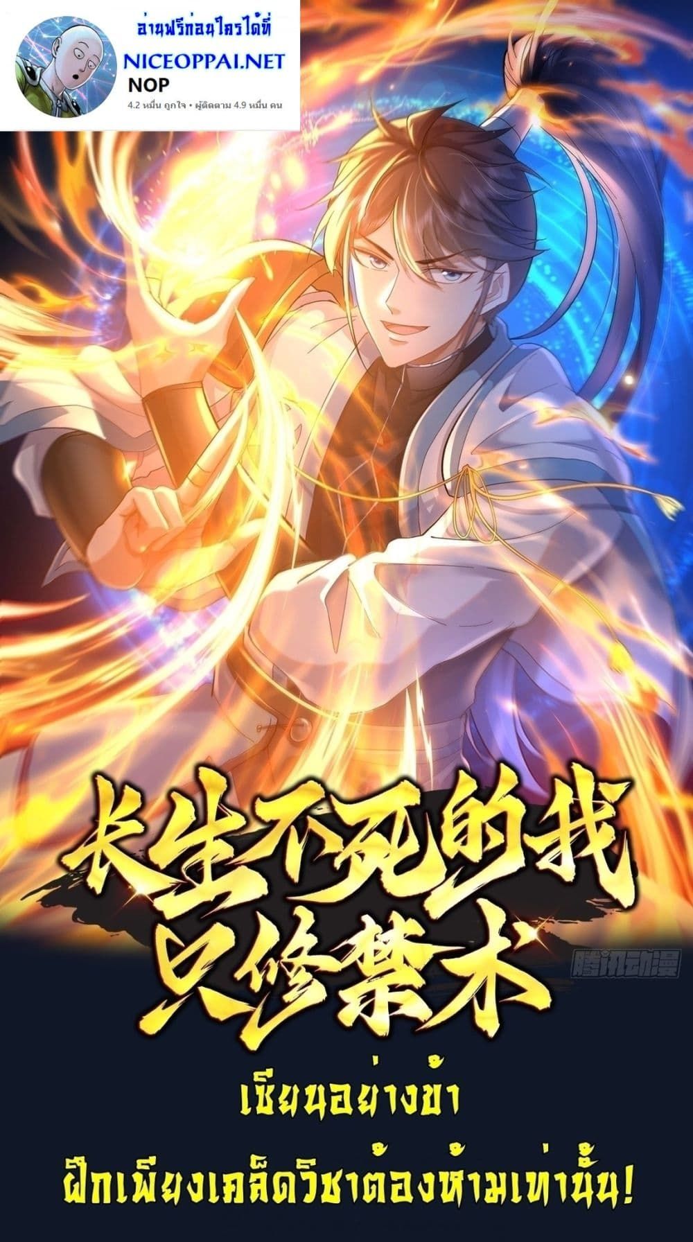 As An Immortal, I Only Practice Forbidden Arts ตอนที่ 10 1