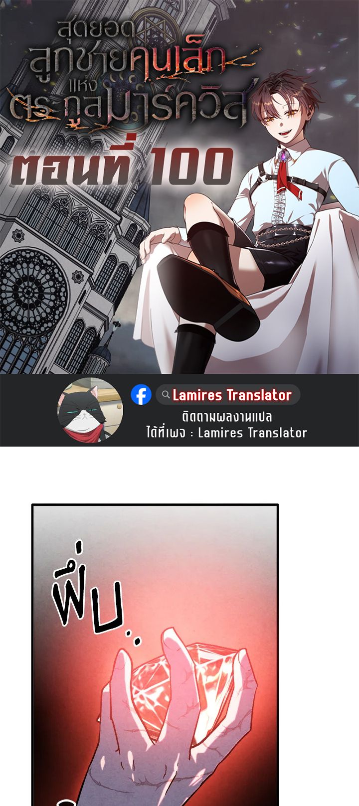 Legendary Youngest Son of the Marquis House ตอนที่ 100 1