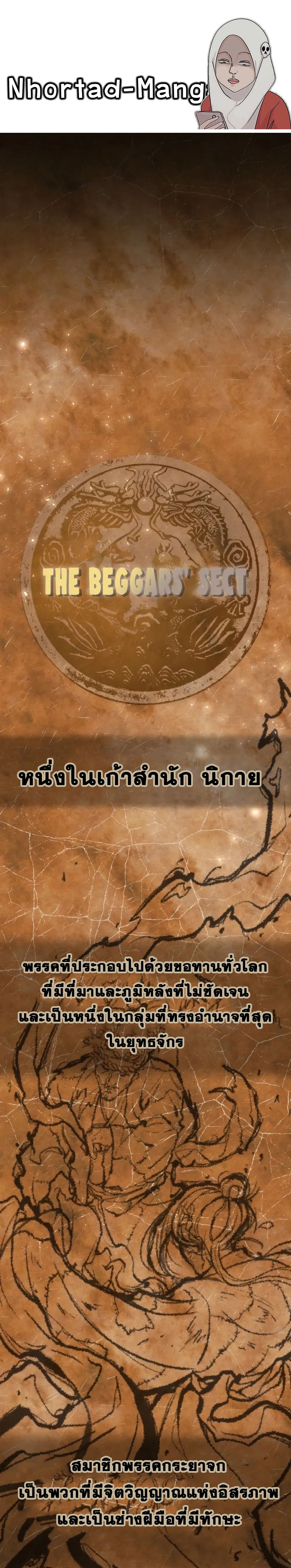 The New Beggars’ Sect ตอนที่ 1 1