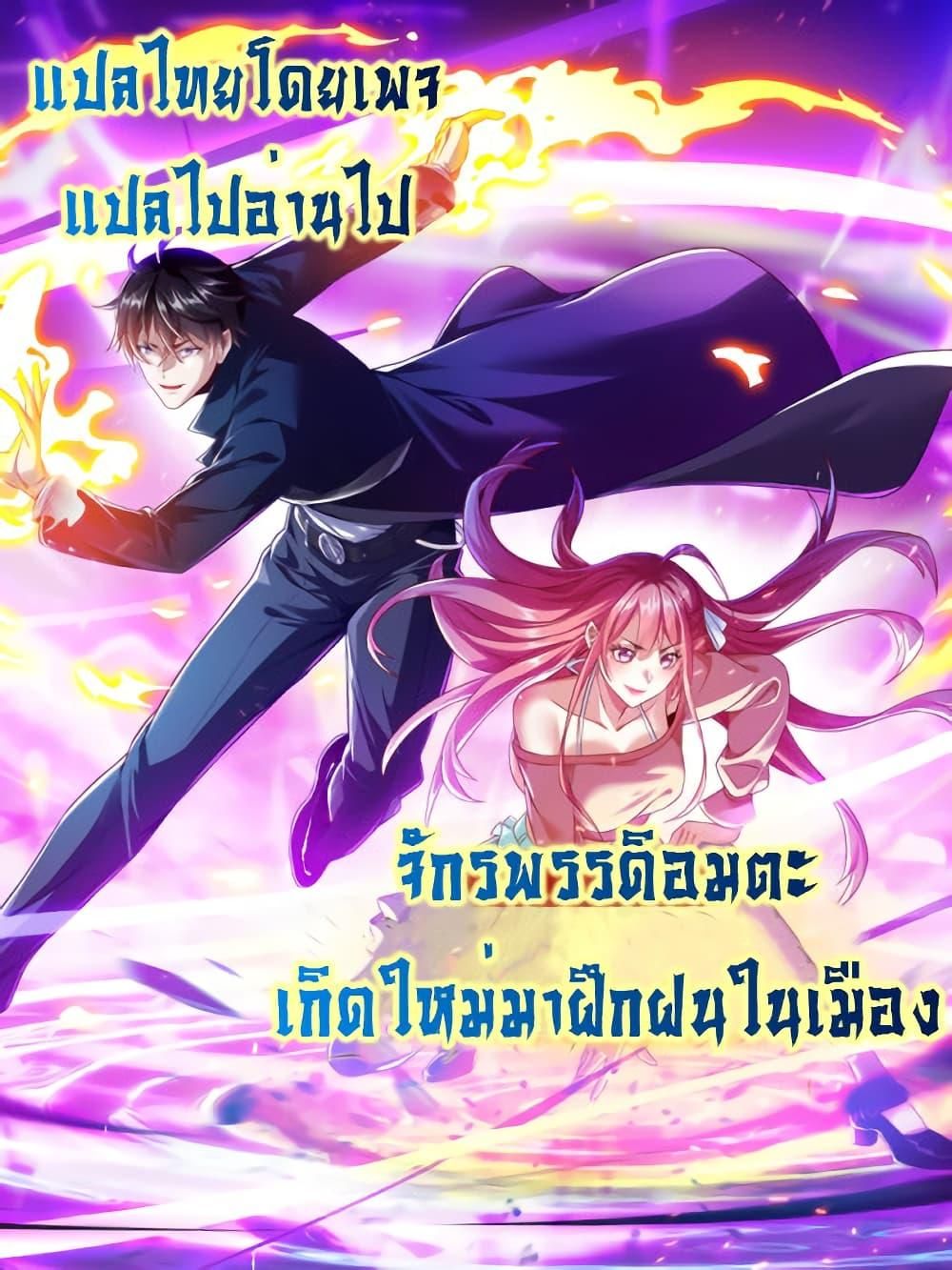 I cultivated to become a god in the city ตอนที่ 8 1