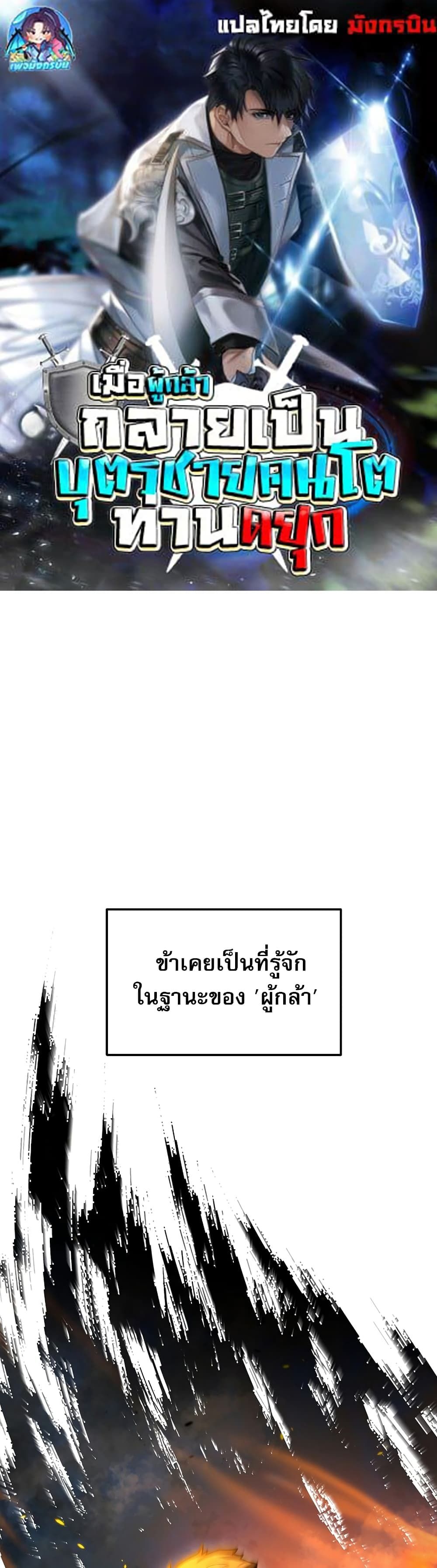 The Hero Became the Duke’s Eldest Son ตอนที่ 1 1