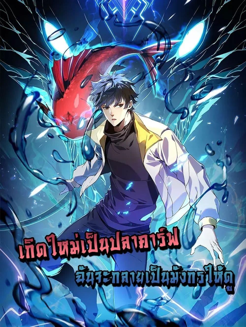 Resurrection of spiritual energy: evolve from carp to dragon! ตอนที่ 14 1