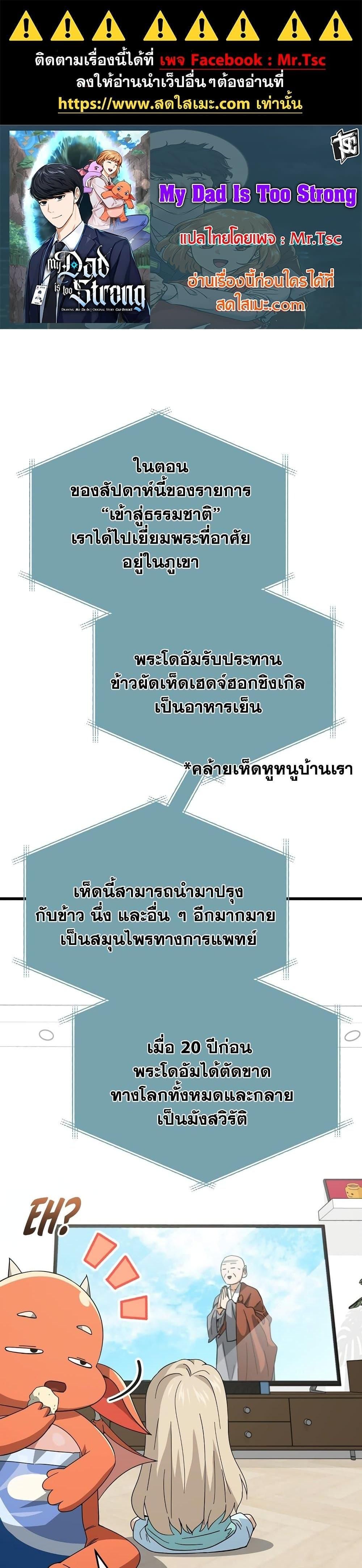 My Dad Is Too Strong ตอนที่ 147 1