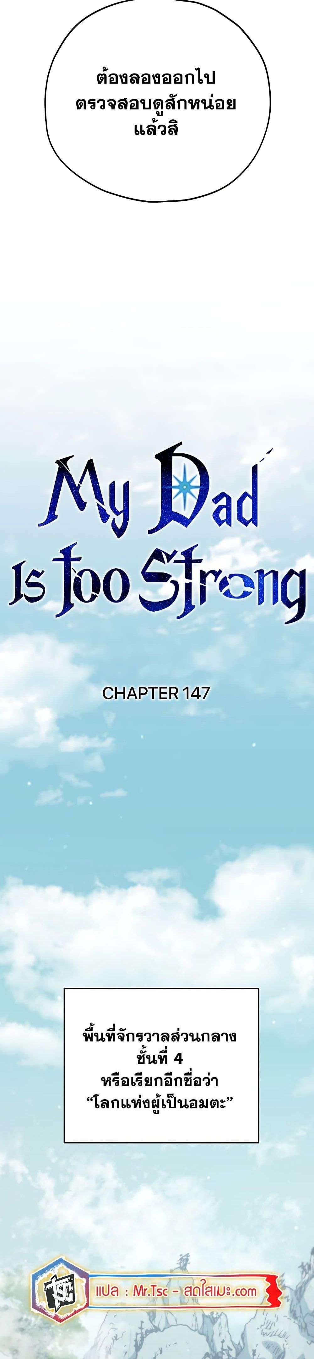 My Dad Is Too Strong ตอนที่ 147 5