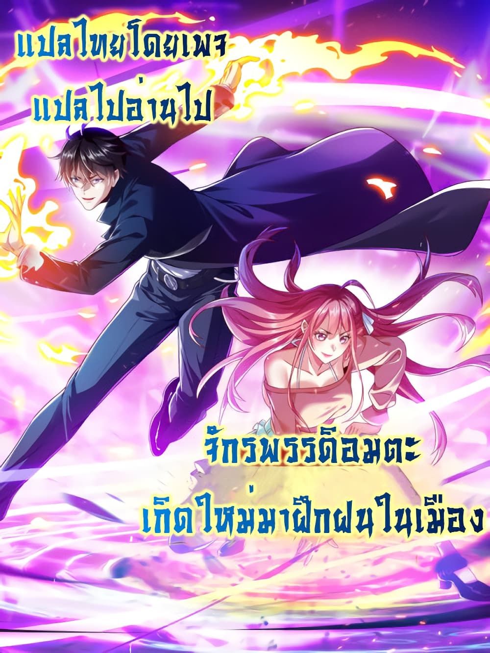 I cultivated to become a god in the city ตอนที่ 9 28