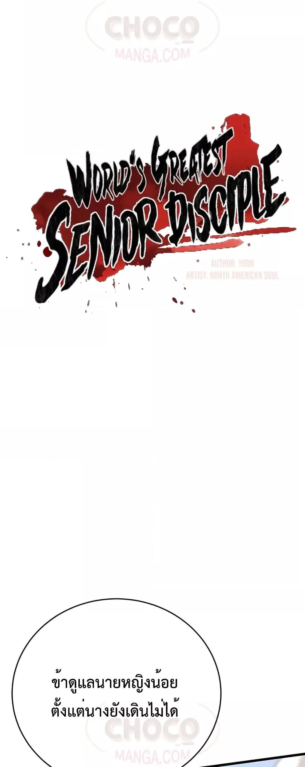 World’s Greatest Senior Disciple ตอนที่ 16 16
