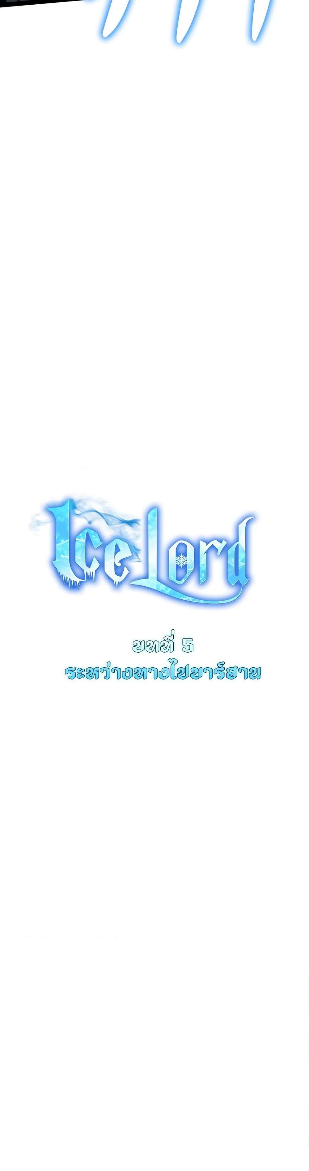 Ice Lord ตอนที่ 5 14