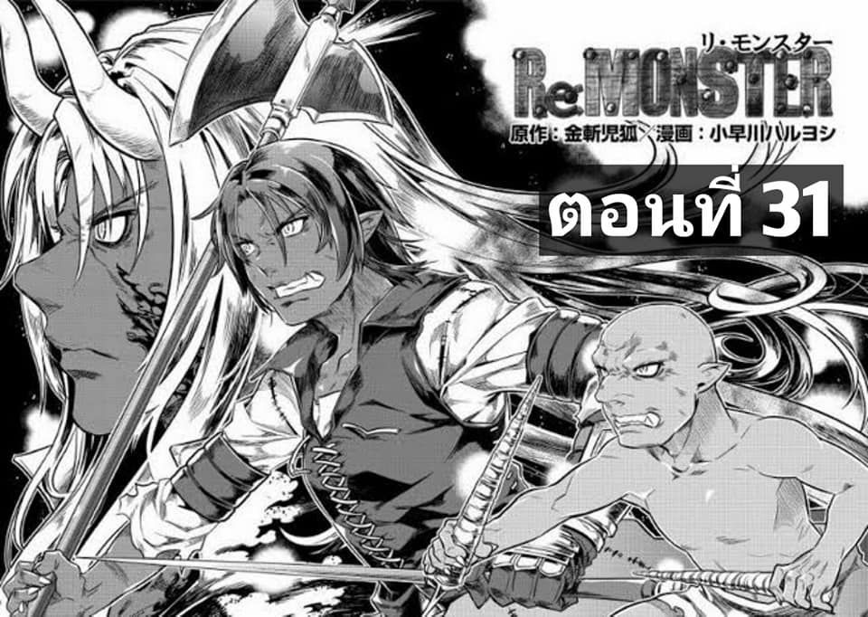 Re:Monster ตอนที่ 31 1