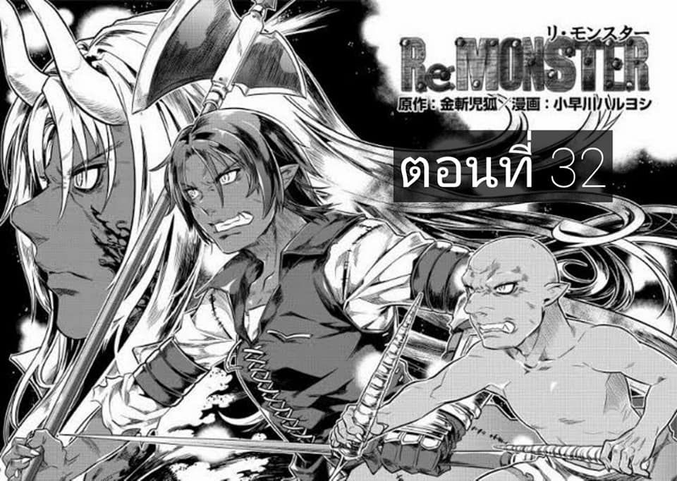 Re:Monster ตอนที่ 32 1
