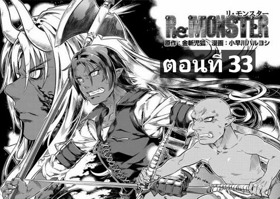Re:Monster ตอนที่ 33 1