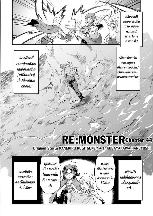 Re:Monster ตอนที่ 44 2