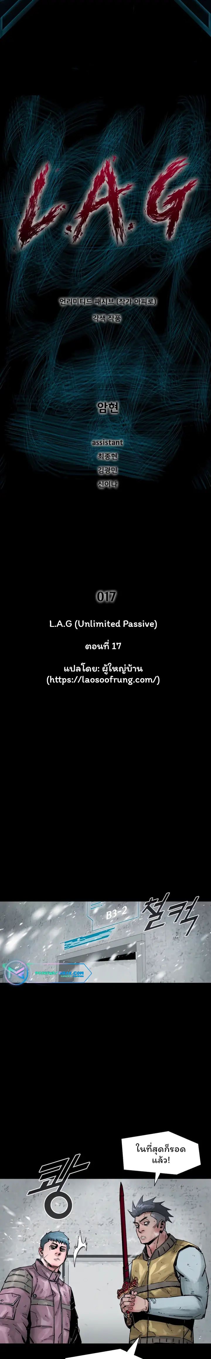 L.A.G ตอนที่ 17 1