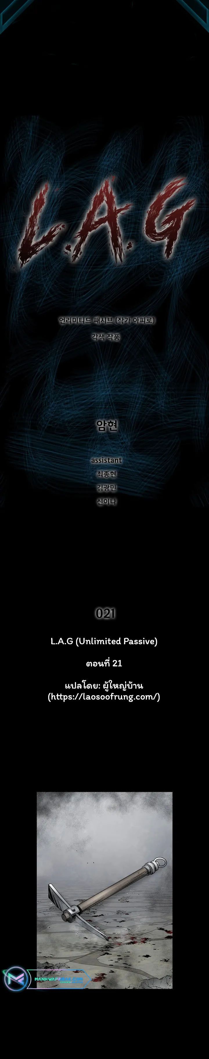 L.A.G ตอนที่ 21 1
