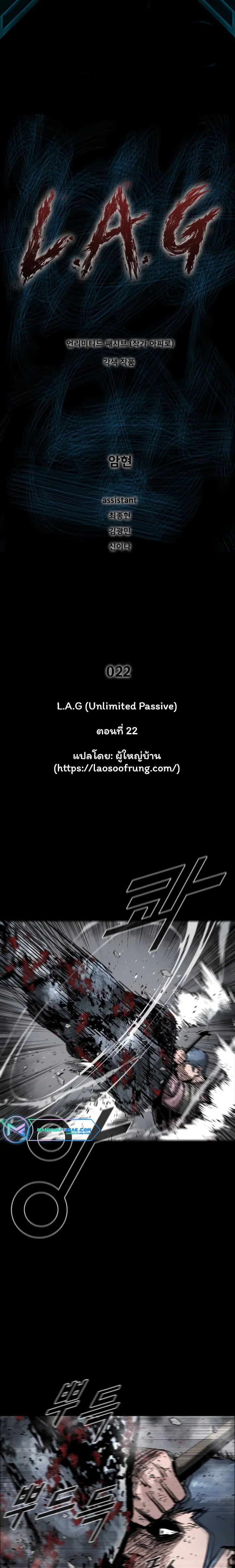 L.A.G ตอนที่ 22 1