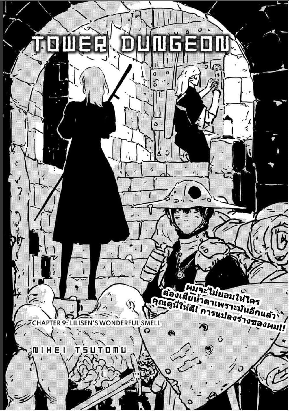 Tower Dungeon ตอนที่ 9 1