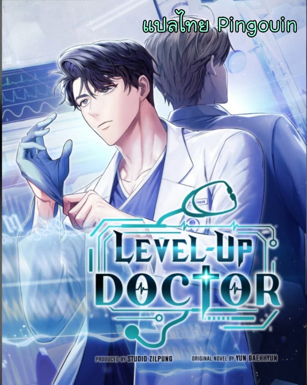 Level-Up Doctor ตอนที่ 44 2