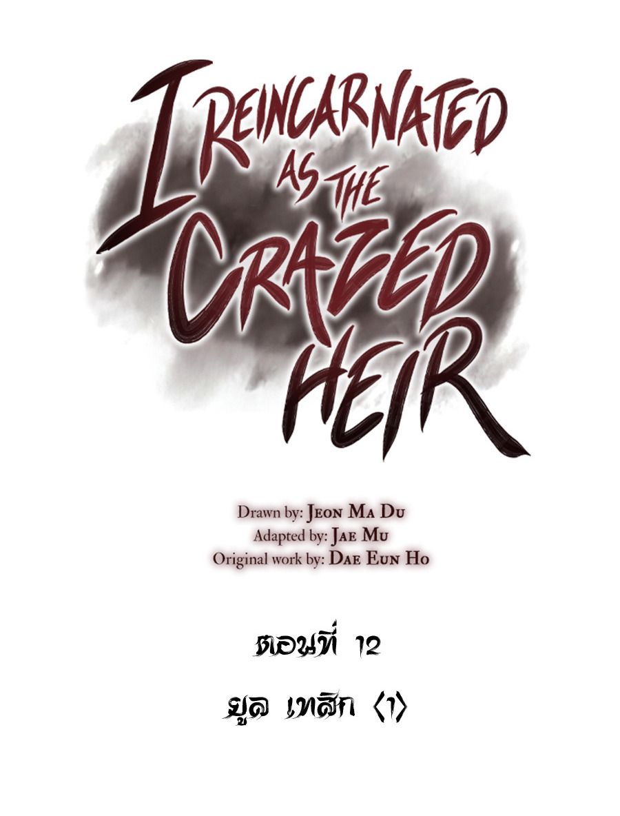 I Reincarnated As the Crazed Heir ตอนที่ 12 50