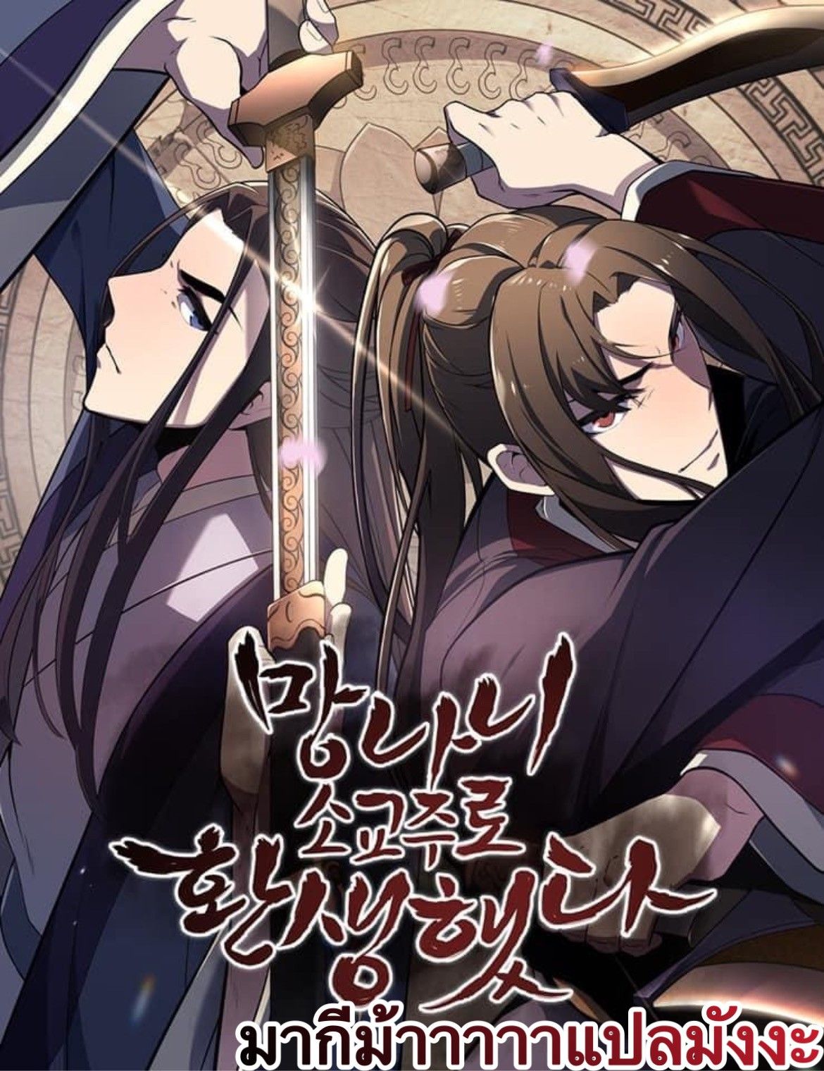 I Reincarnated As the Crazed Heir ตอนที่ 44 113