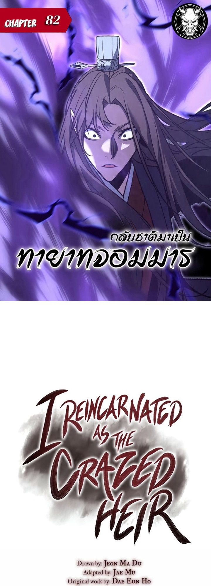 I Reincarnated As the Crazed Heir ตอนที่ 82 1