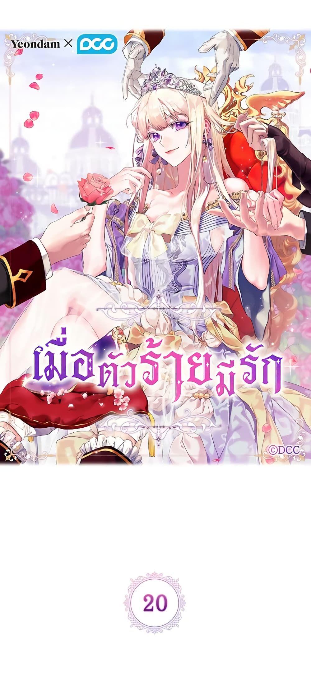 When the Villainess Is in Love ตอนที่ 20 1