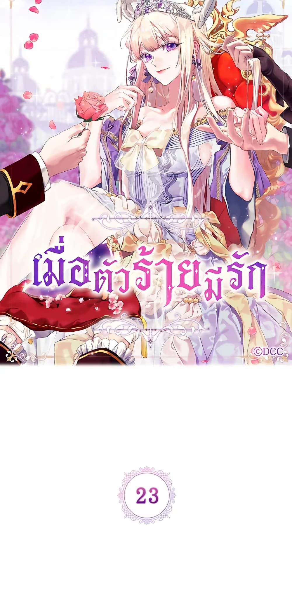 When the Villainess Is in Love ตอนที่ 23 10