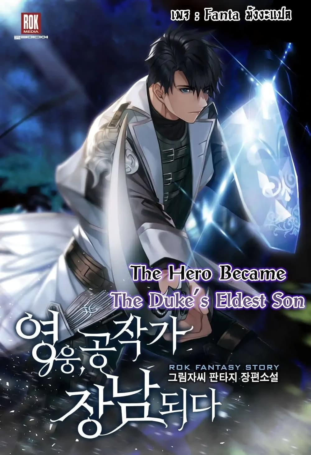 The Hero Became the Duke’s Eldest Son ตอนที่ 11 1