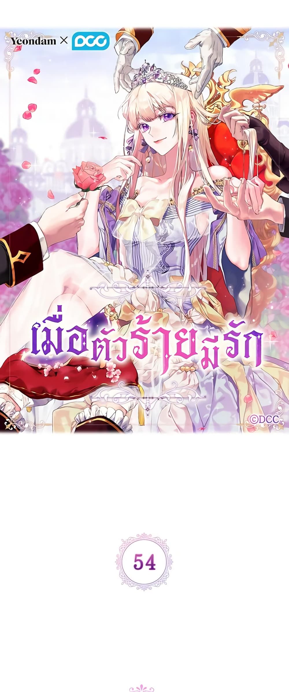 When the Villainess Is in Love ตอนที่ 54 2