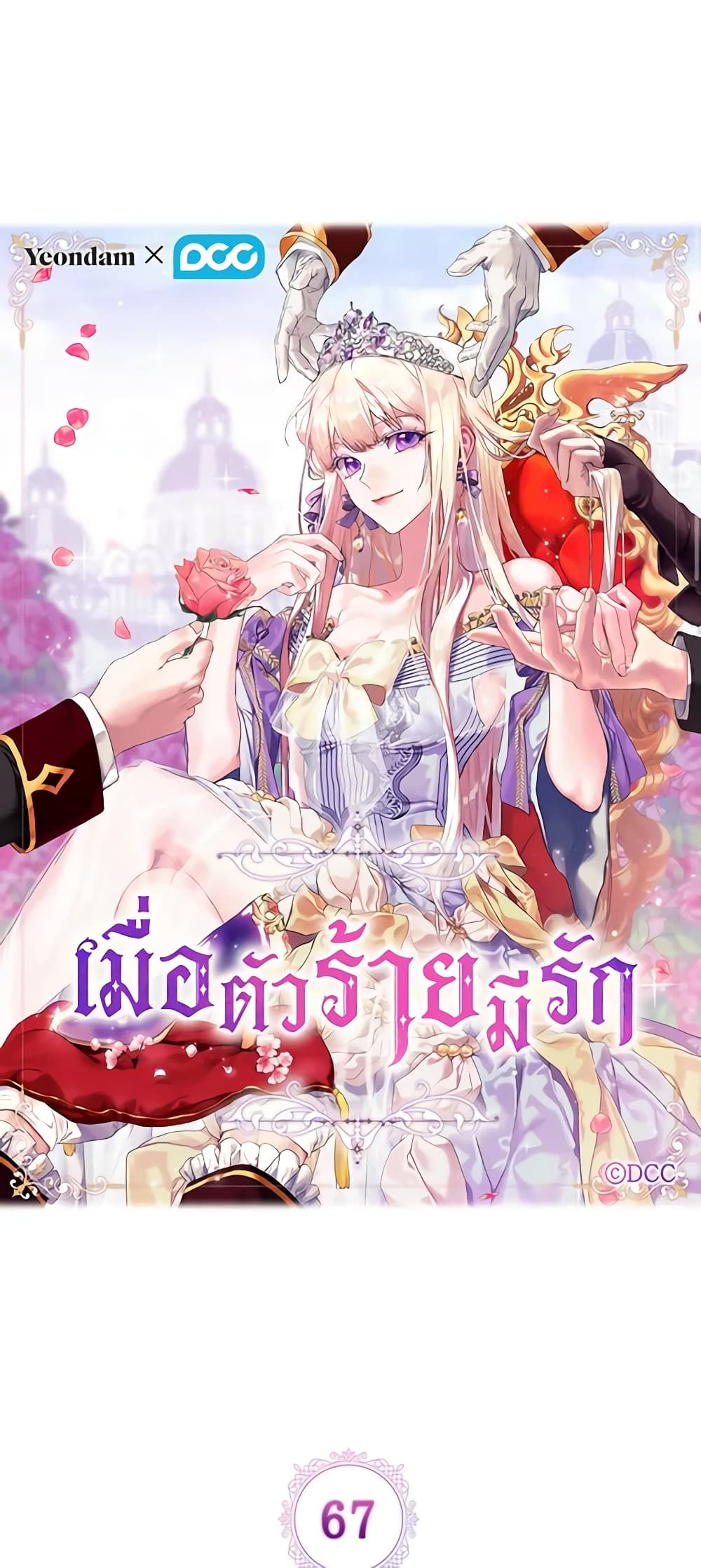 When the Villainess Is in Love ตอนที่ 67 17