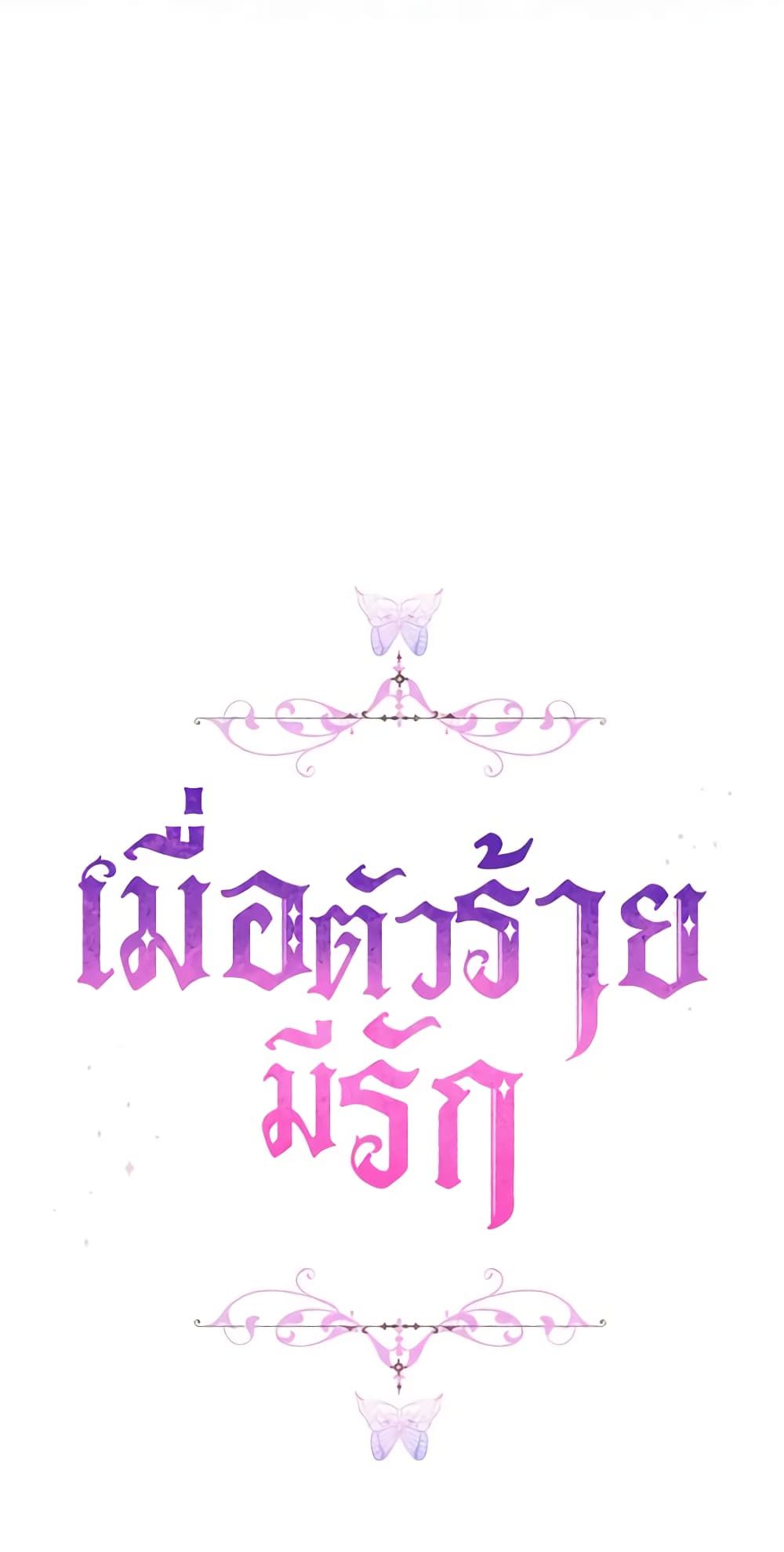 When the Villainess Is in Love ตอนที่ 70 38