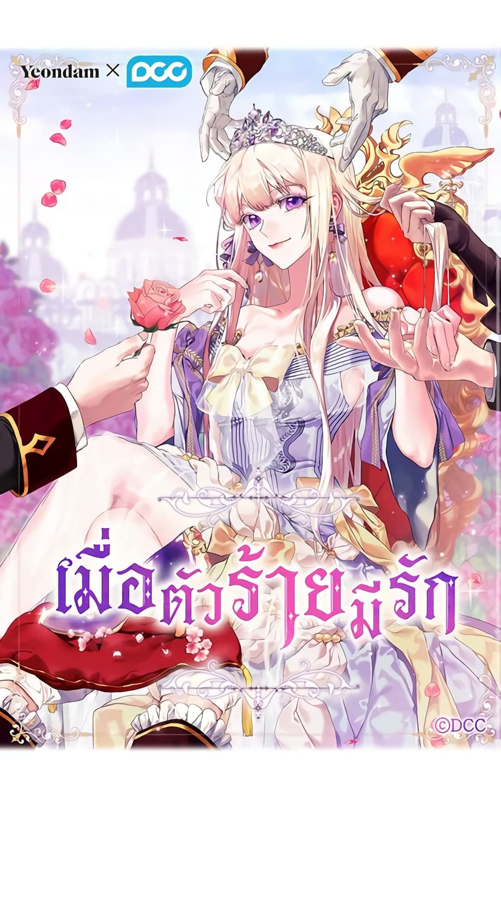 When the Villainess Is in Love ตอนที่ 84 1