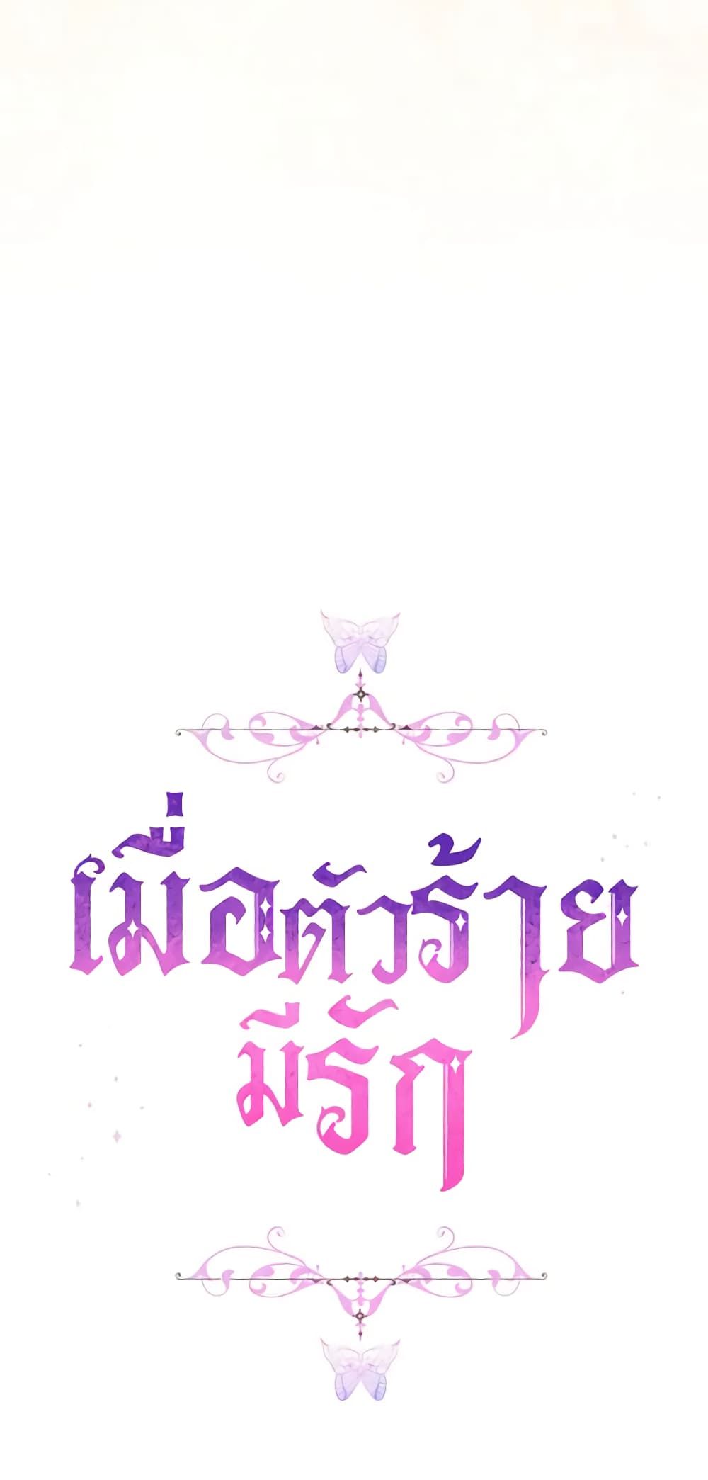 When the Villainess Is in Love ตอนที่ 86 52