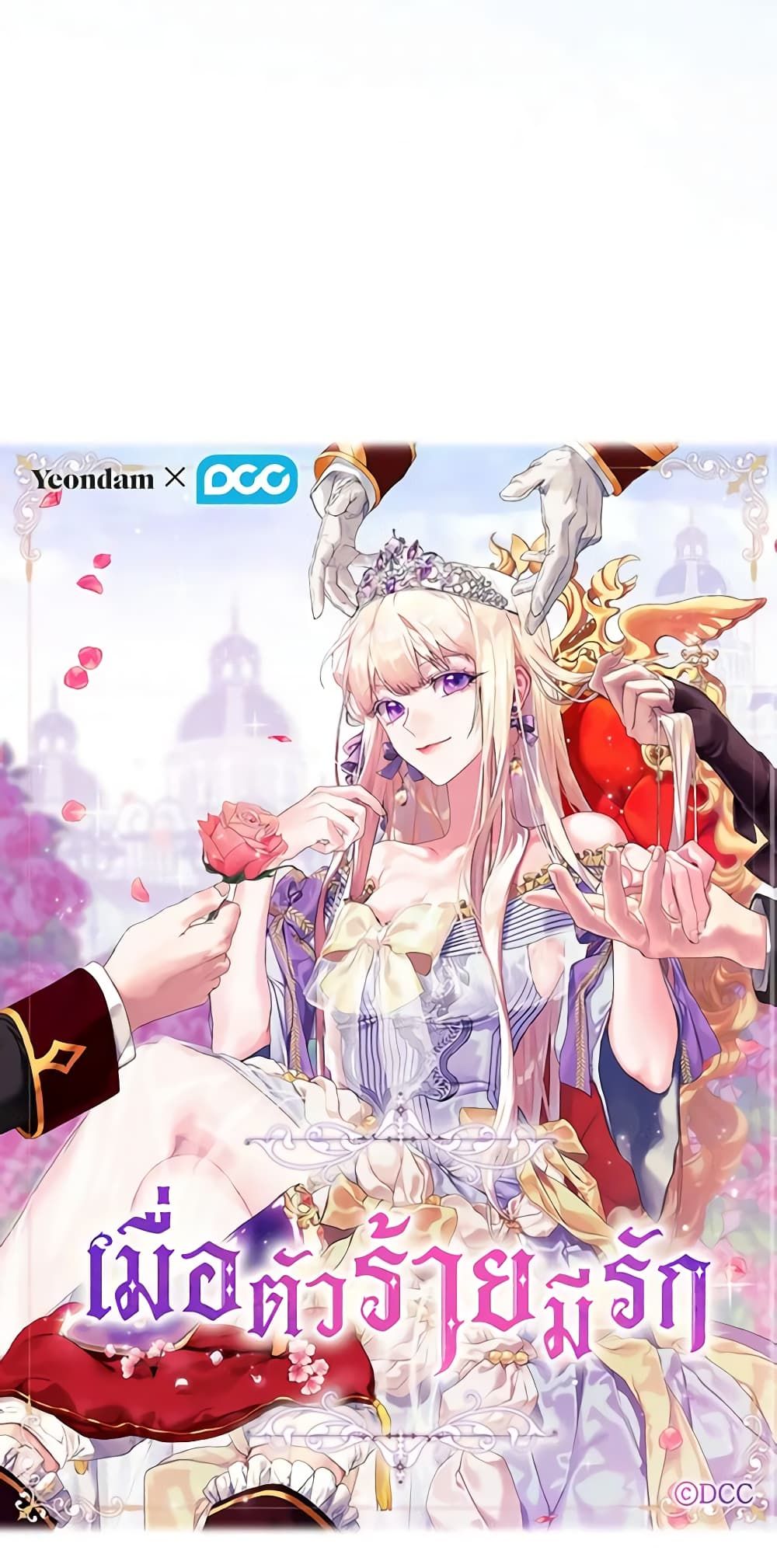 When the Villainess Is in Love ตอนที่ 92 14