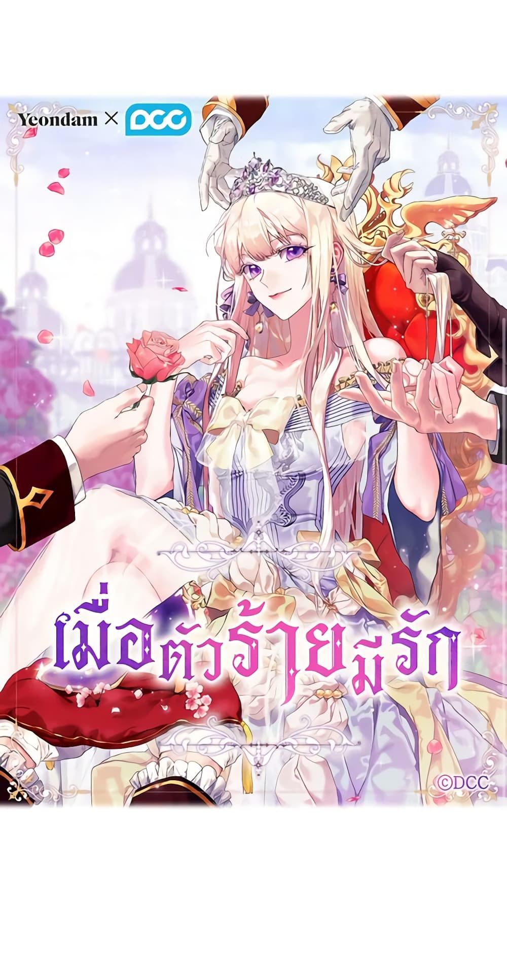 When the Villainess Is in Love ตอนที่ 95 21