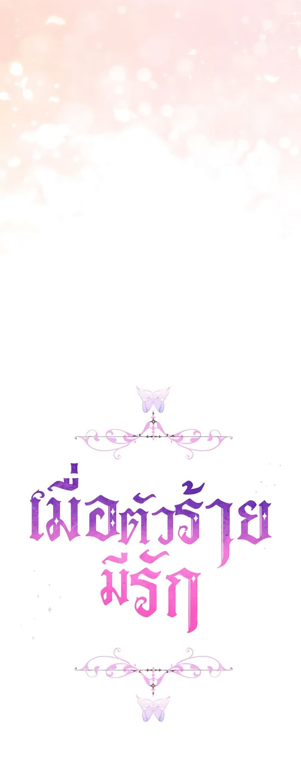 When the Villainess Is in Love ตอนที่ 97 40