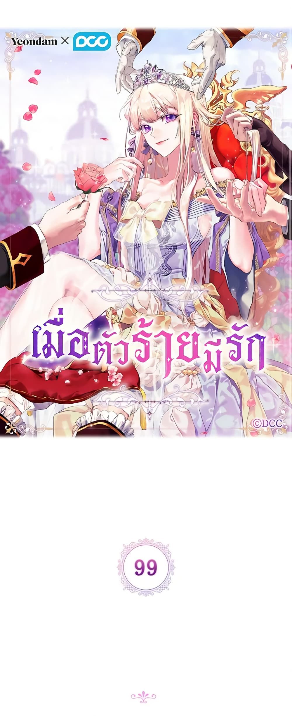 When the Villainess Is in Love ตอนที่ 99 2