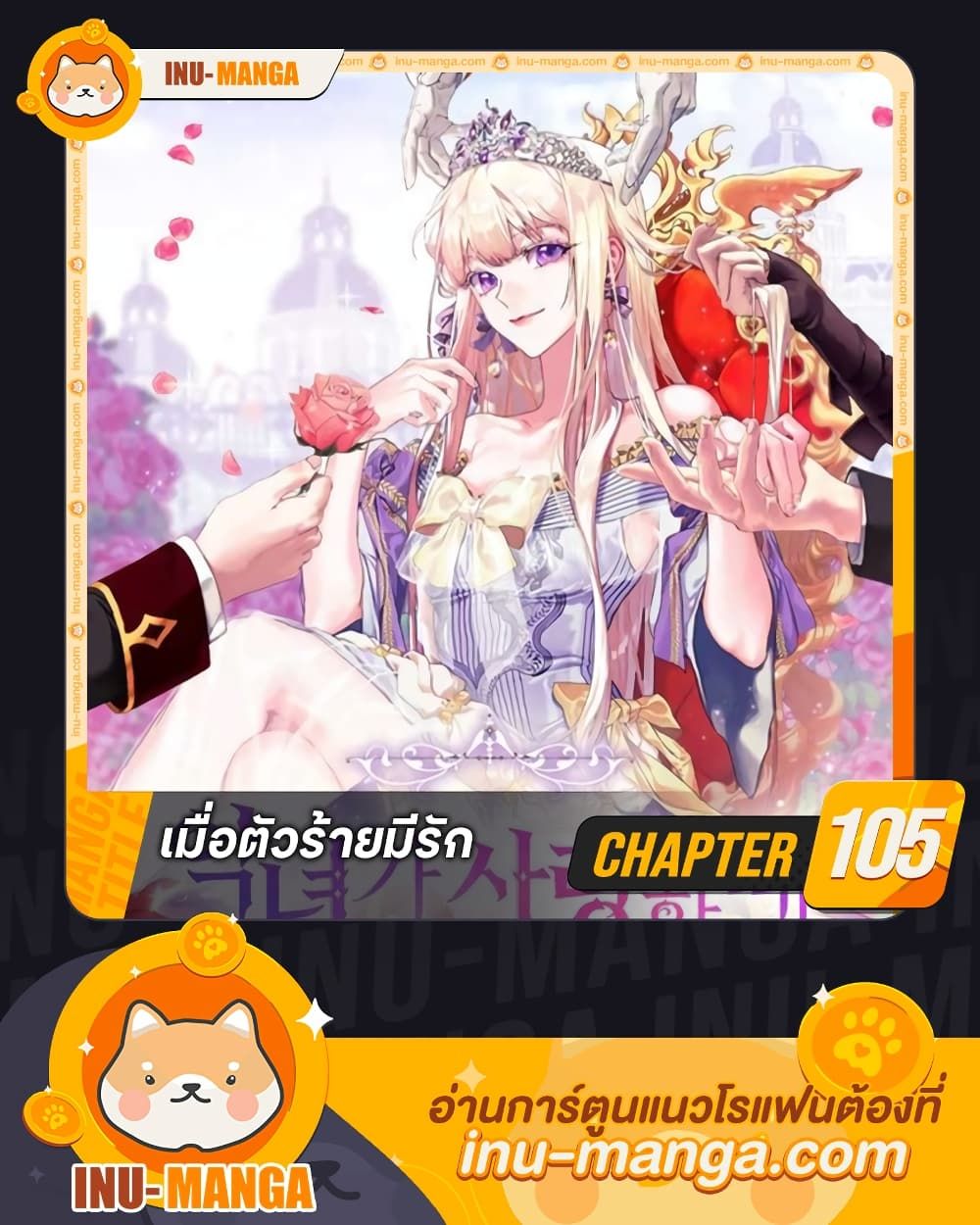 When the Villainess Is in Love ตอนที่ 105 1