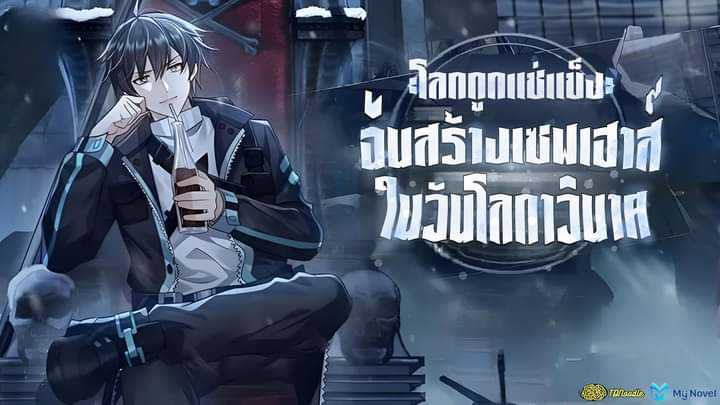Freezing the World: I Built a Doomsday Safehouse ตอนที่ 137 1