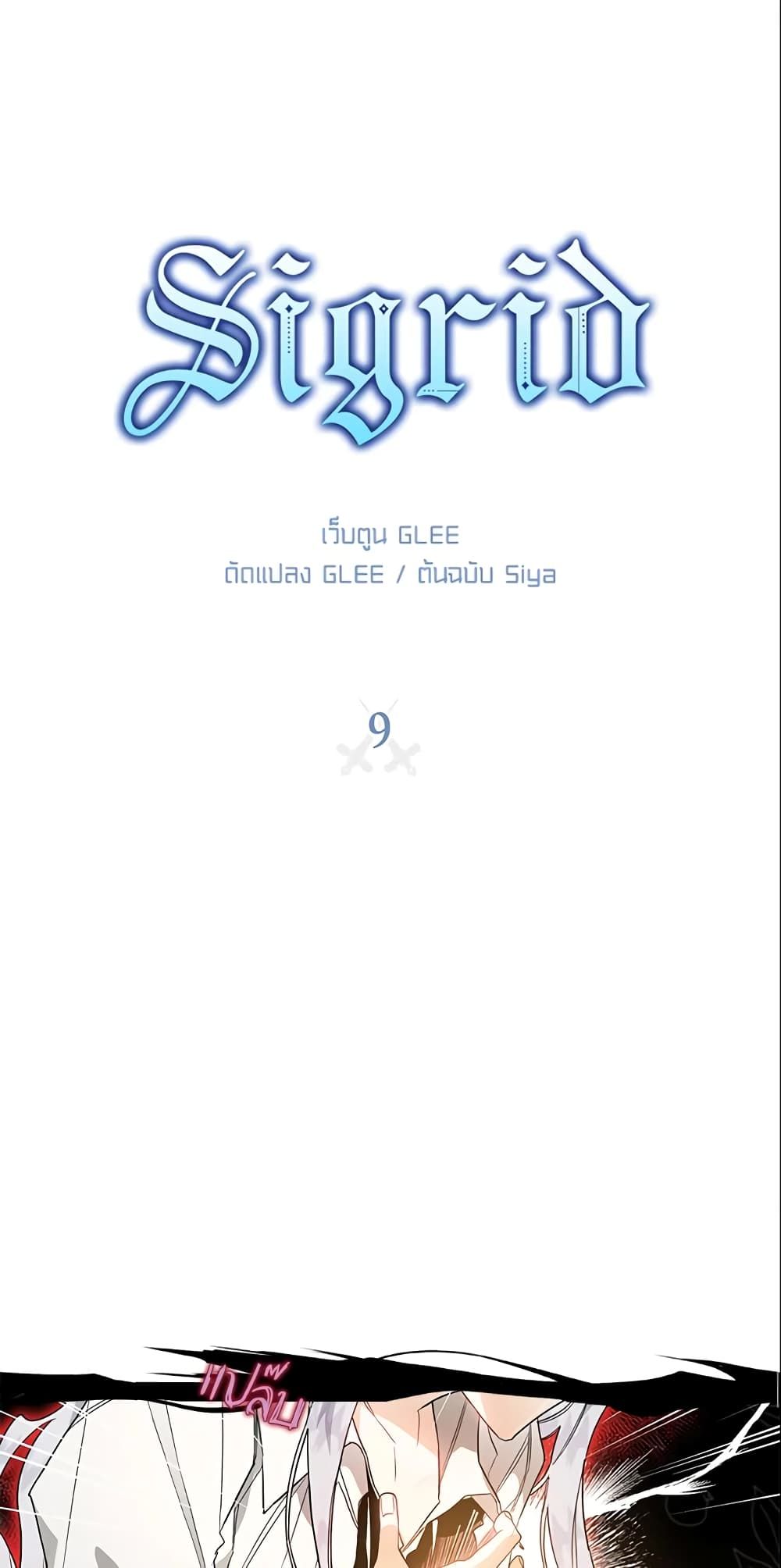 Sigrid ตอนที่ 9 1