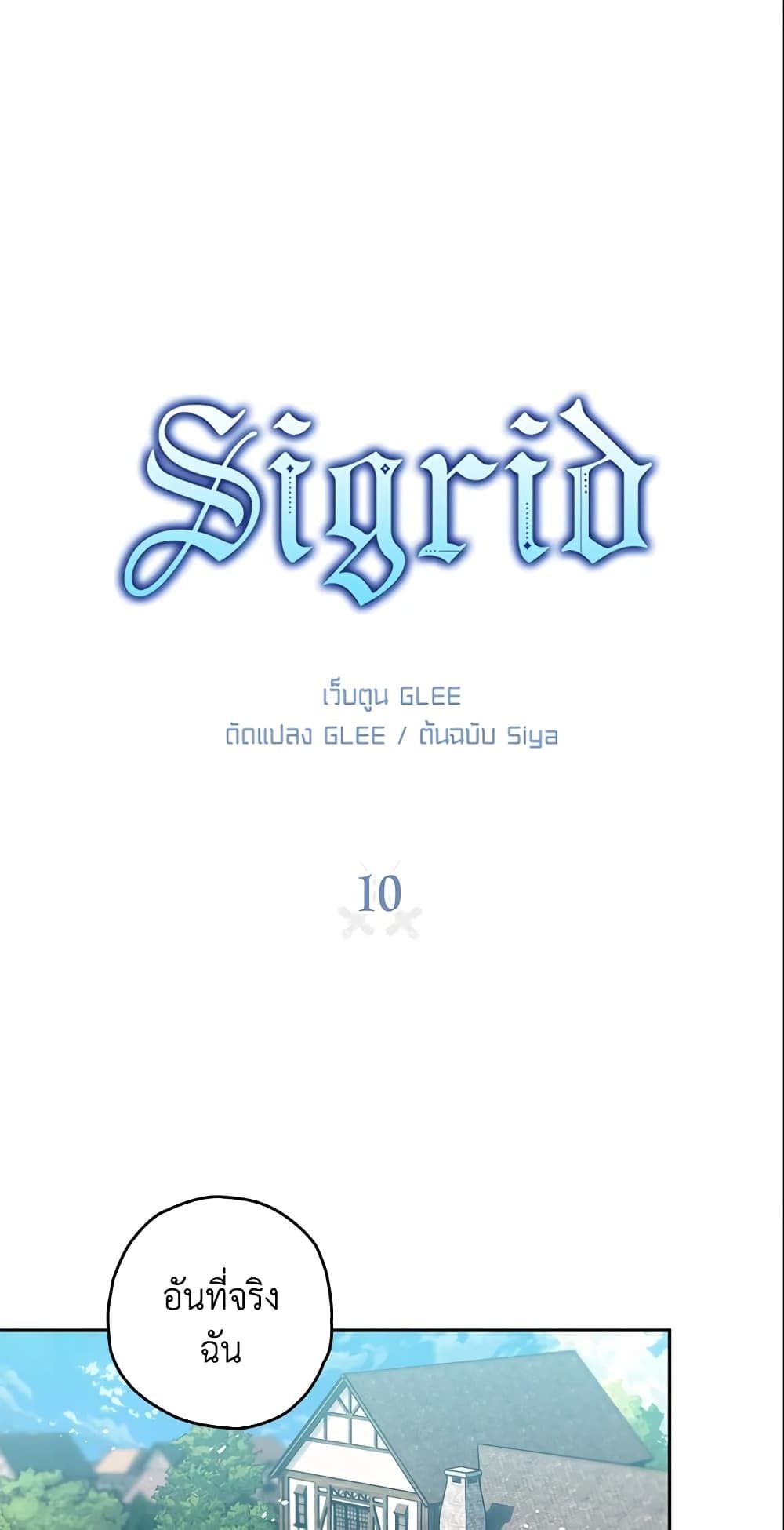 Sigrid ตอนที่ 10 2