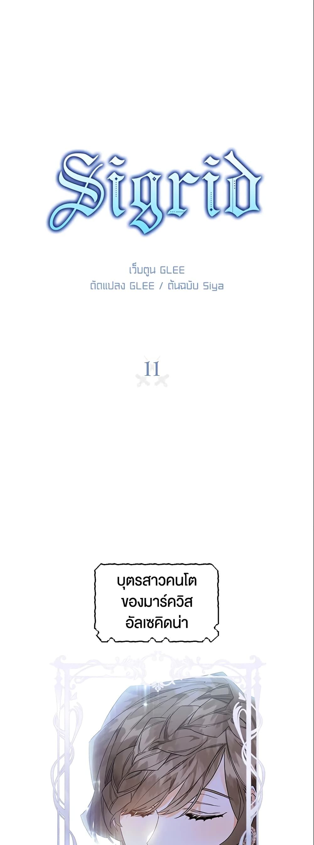 Sigrid ตอนที่ 11 2