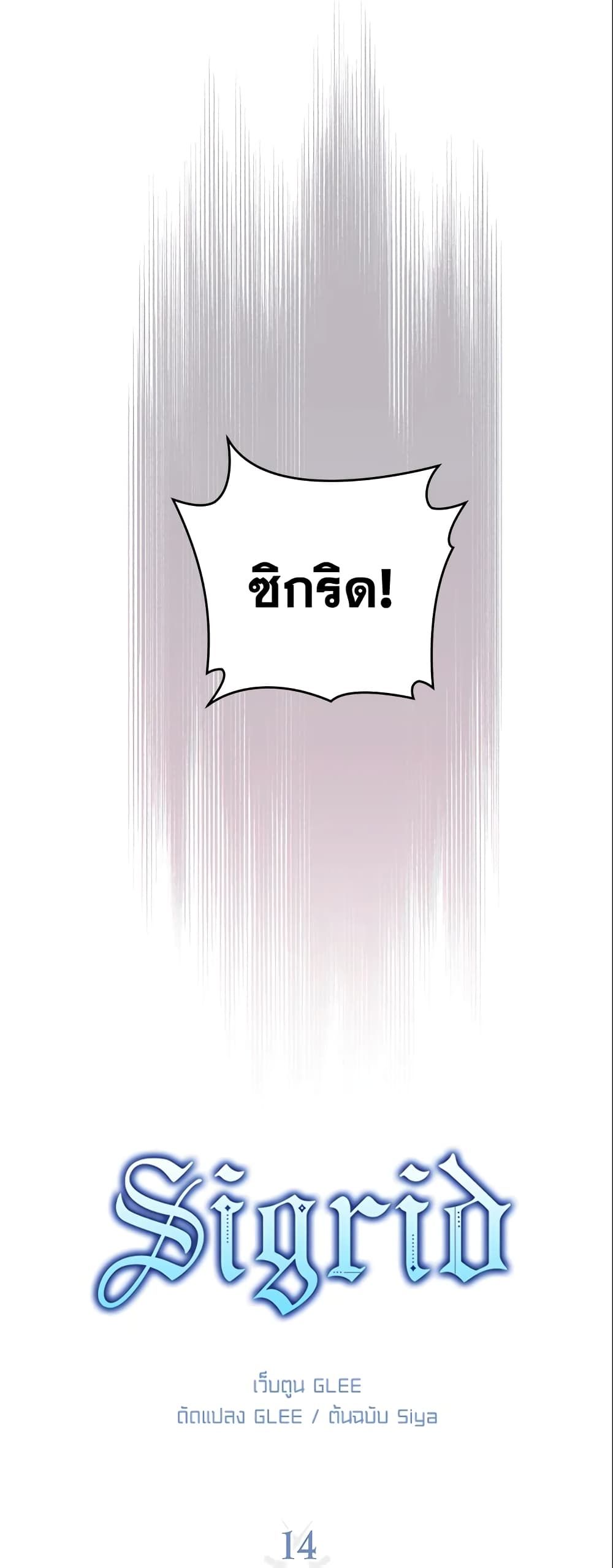 Sigrid ตอนที่ 14 1