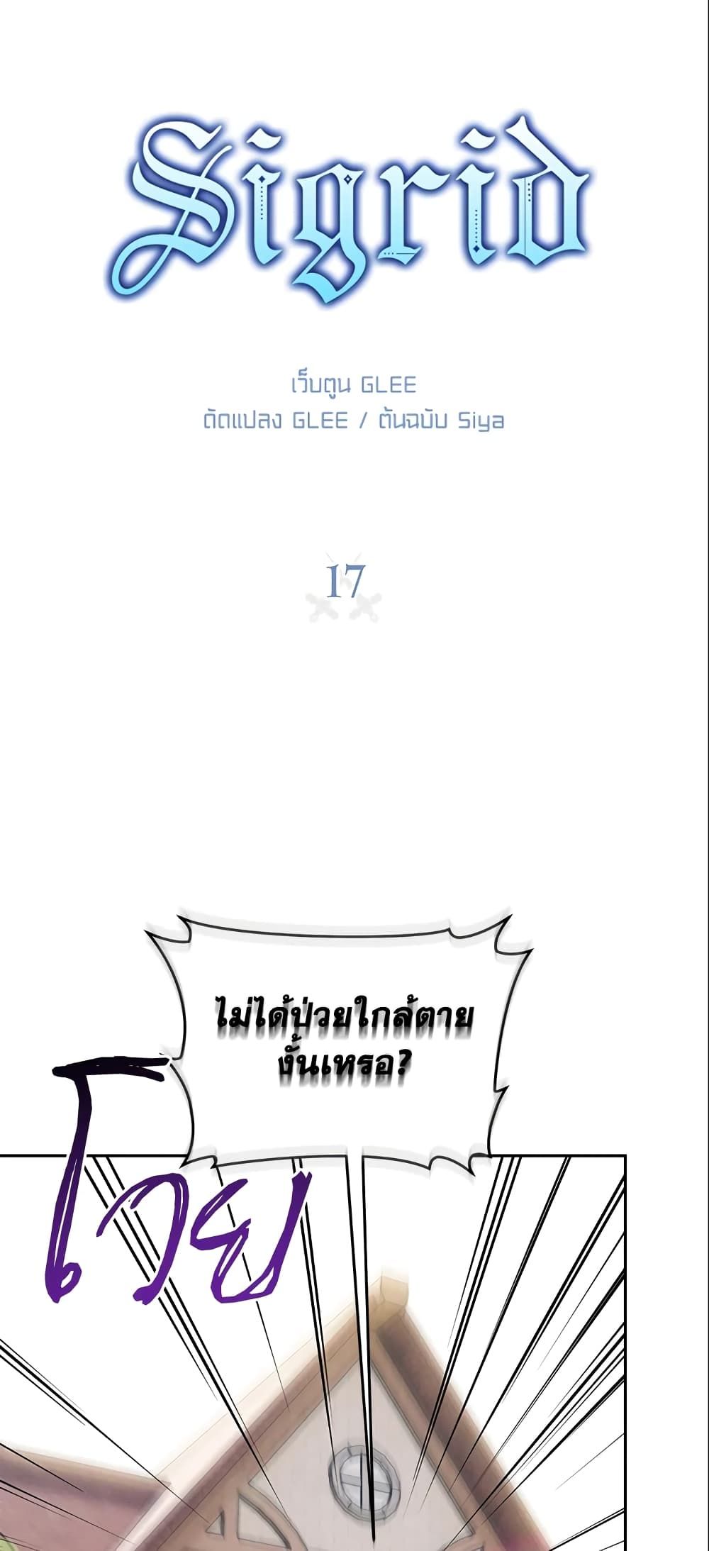 Sigrid ตอนที่ 17 6