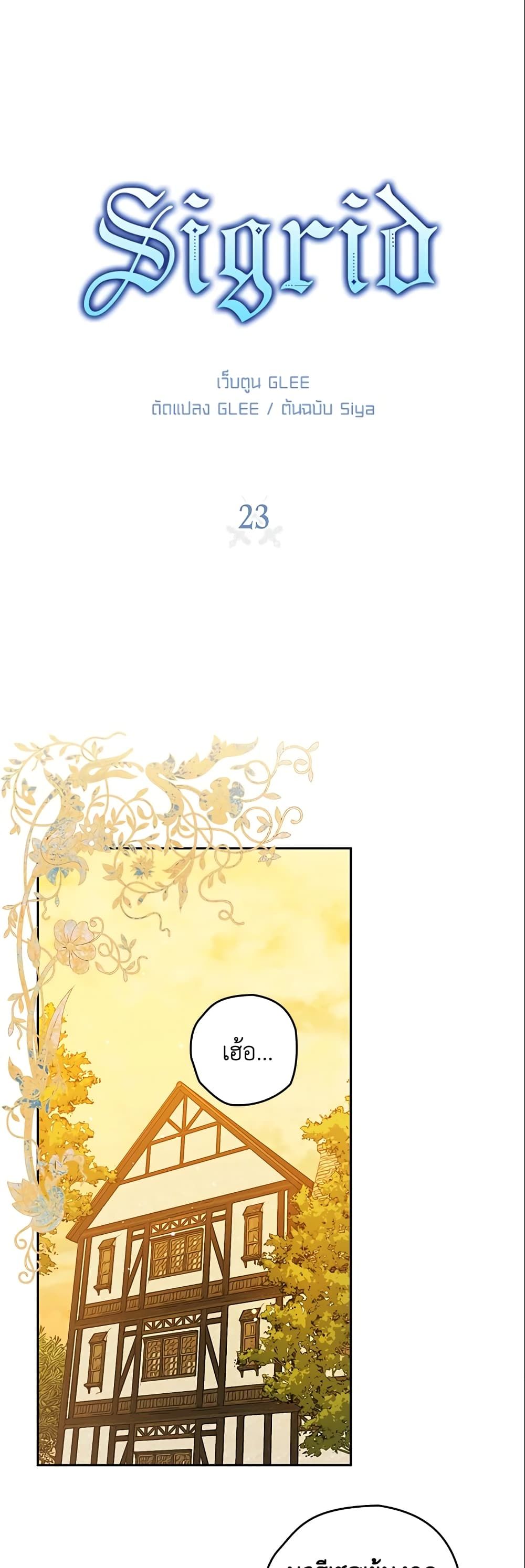 Sigrid ตอนที่ 23 7
