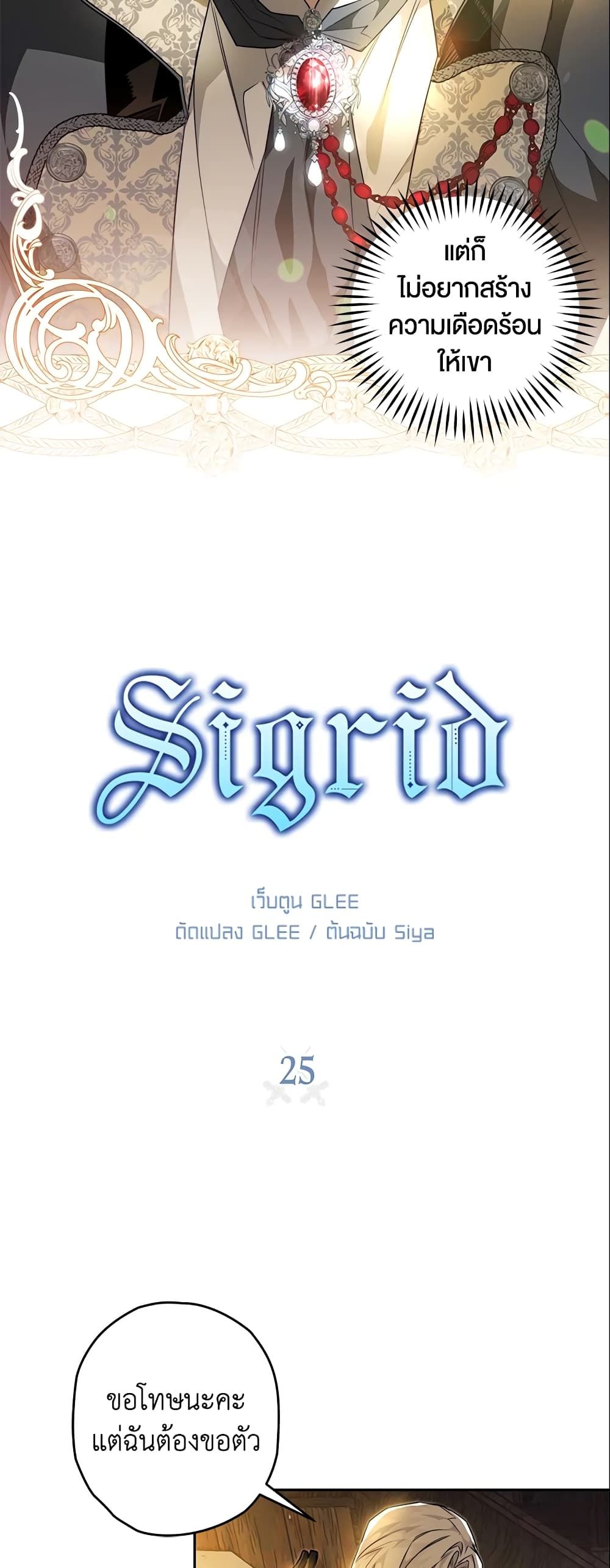 Sigrid ตอนที่ 25 4