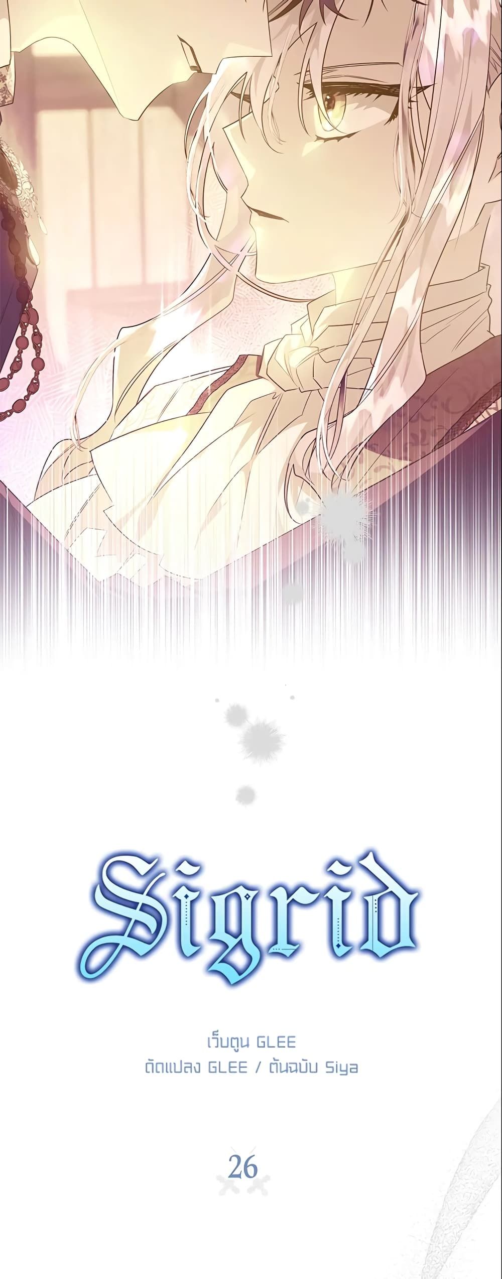 Sigrid ตอนที่ 26 5