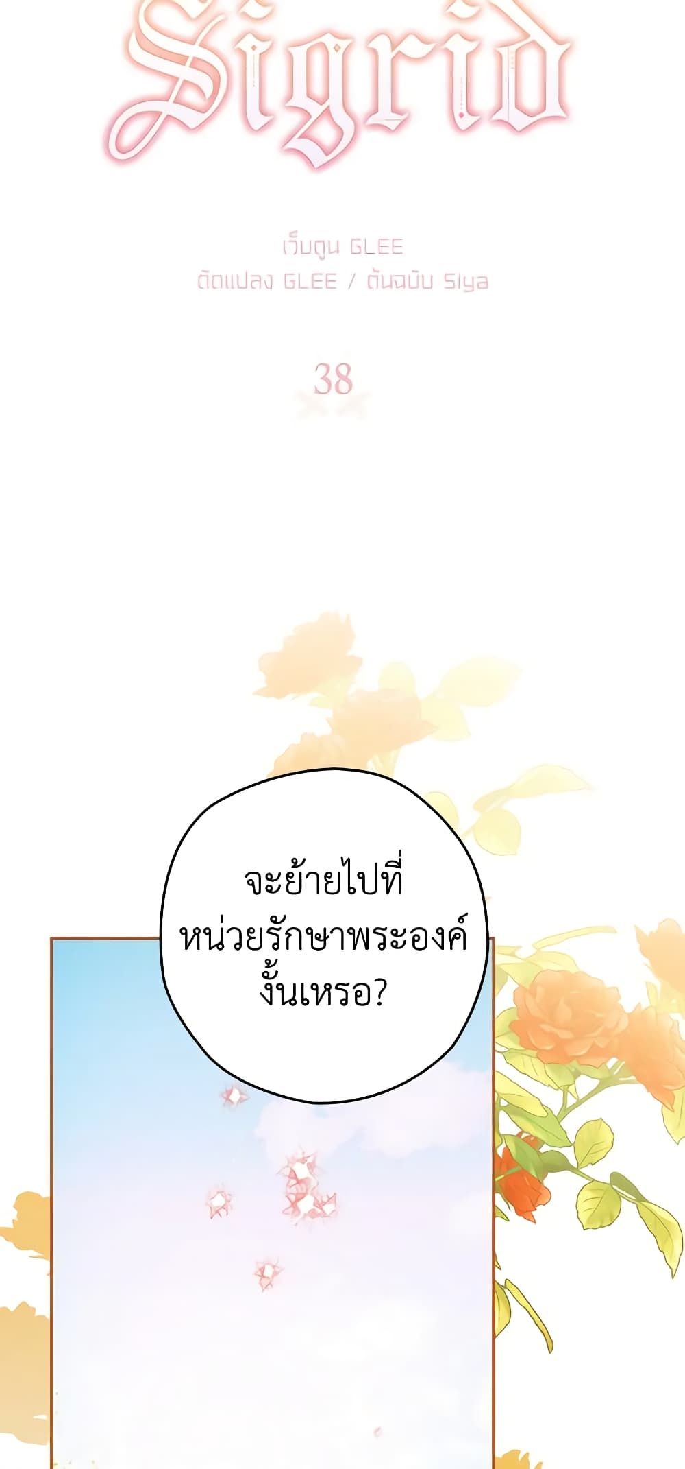 Sigrid ตอนที่ 38 8