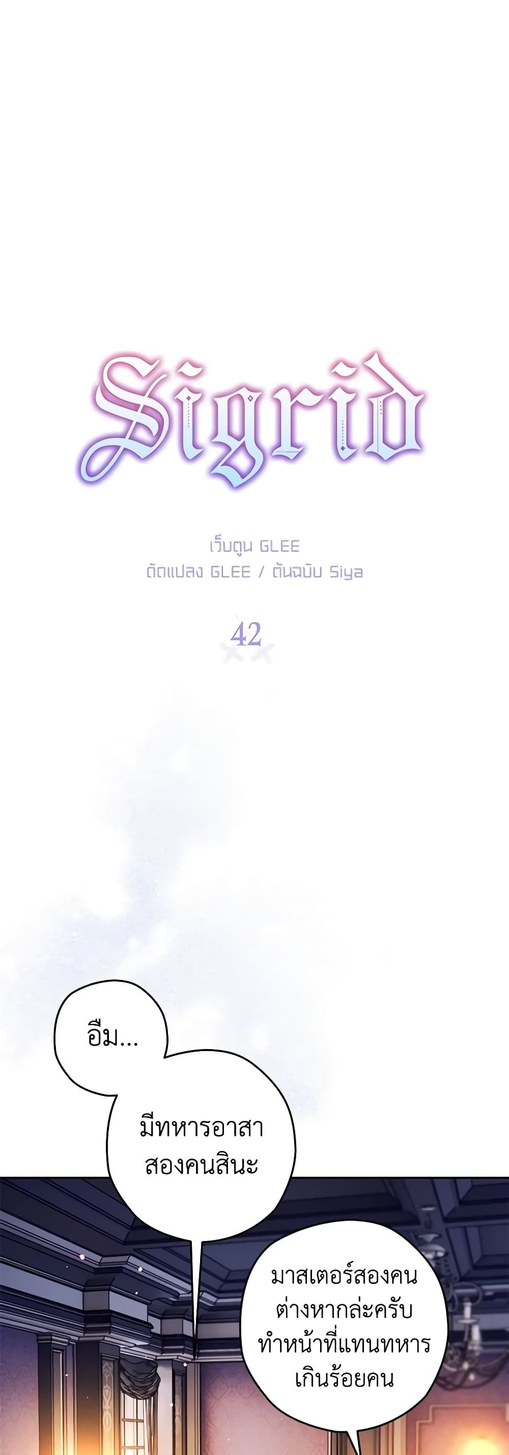 Sigrid ตอนที่ 42 4